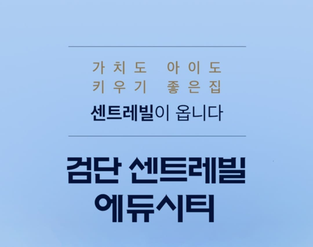 검단 센트레빌 에듀시티 잔여분 무순위 청약 조건 안내
